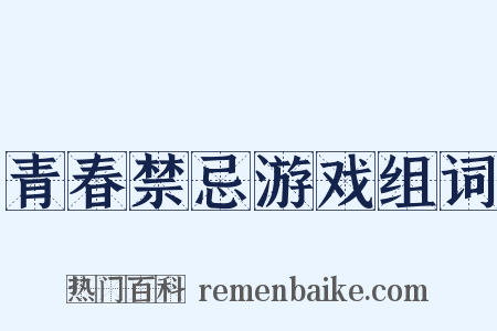 青春禁忌游戏组词是什么意思的图片